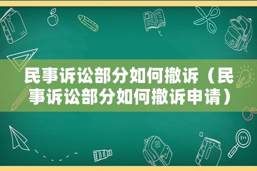 民事訴訟部分如何撤訴（民事訴訟部分如何撤訴申請）