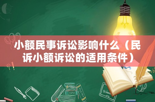 小額民事訴訟影響什么（民訴小額訴訟的適用條件）