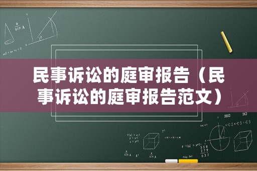 民事訴訟的庭審報告（民事訴訟的庭審報告范文）