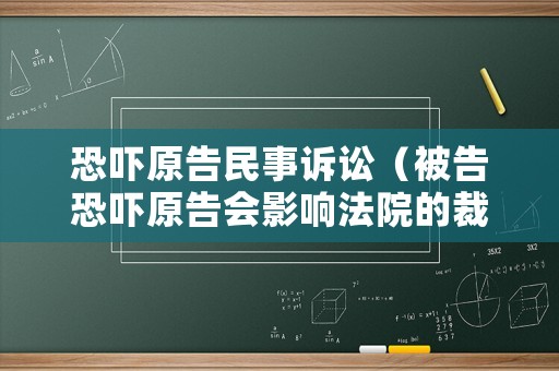 恐嚇原告民事訴訟（被告恐嚇原告會影響法院的裁決嗎）