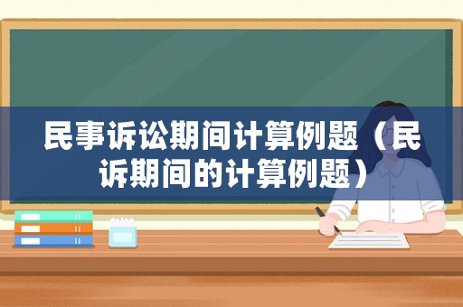 民事訴訟期間計算例題（民訴期間的計算例題）