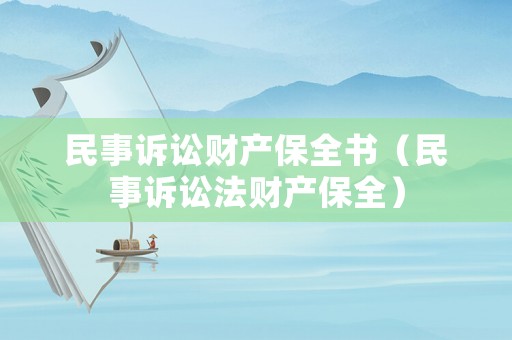 民事訴訟財產保全書（民事訴訟法財產保全）