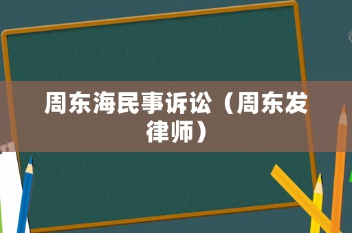 周東海民事訴訟（周東發律師）