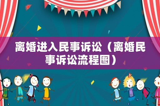 離婚進(jìn)入民事訴訟（離婚民事訴訟流程圖）