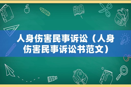 人身傷害民事訴訟（人身傷害民事訴訟書范文）
