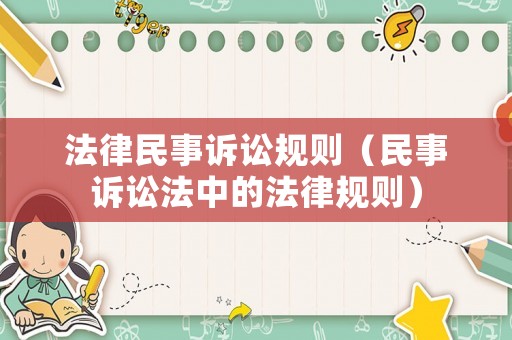法律民事訴訟規則（民事訴訟法中的法律規則）