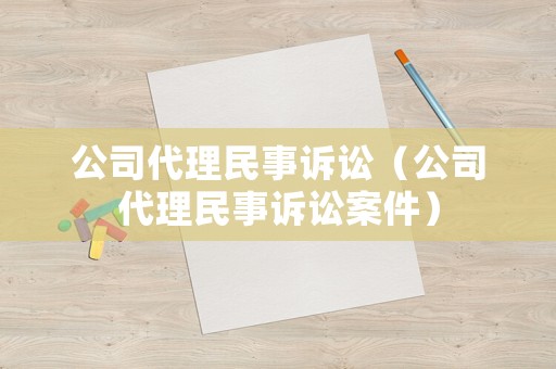 公司代理民事訴訟（公司代理民事訴訟案件）