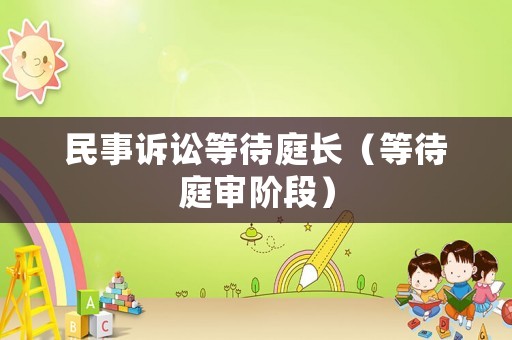 民事訴訟等待庭長（等待庭審階段）