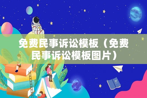 免費民事訴訟模板（免費民事訴訟模板圖片）