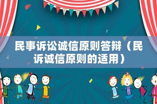 民事訴訟誠信原則答辯（民訴誠信原則的適用）