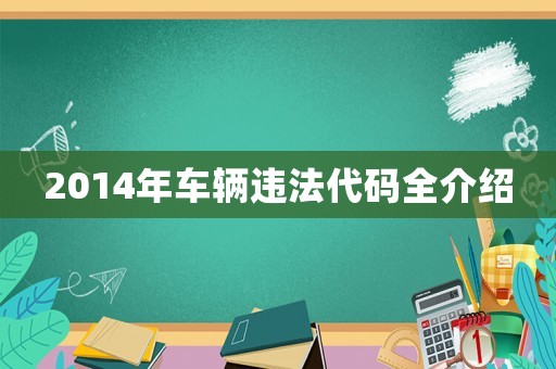 2014年車輛違法代碼全介紹