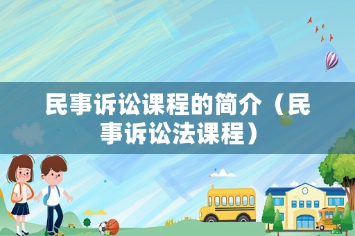 民事訴訟課程的簡介（民事訴訟法課程）