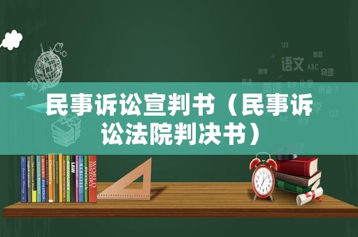 民事訴訟宣判書（民事訴訟法院判決書）