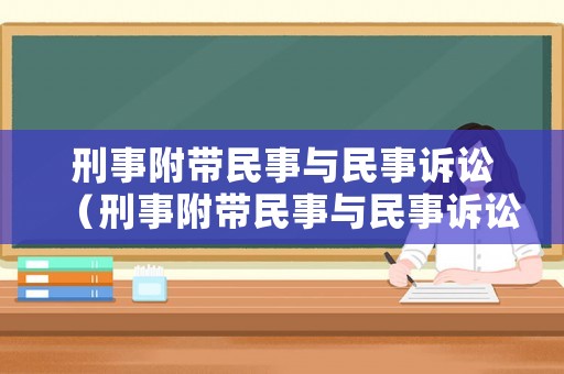 刑事附帶民事與民事訴訟（刑事附帶民事與民事訴訟有何區(qū)別）