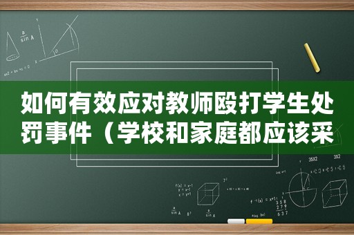 如何有效應對教師毆打學生處罰事件（學校和家庭都應該采取的措施）