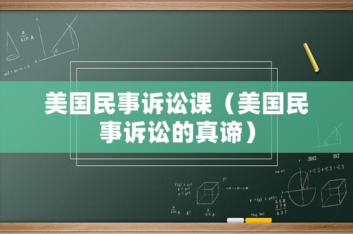 美國民事訴訟課（美國民事訴訟的真諦）