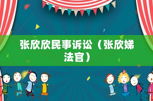 張欣欣民事訴訟（張欣娣法官）