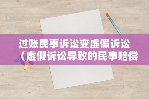 過賬民事訴訟變虛假訴訟（虛假訴訟導致的民事賠償）