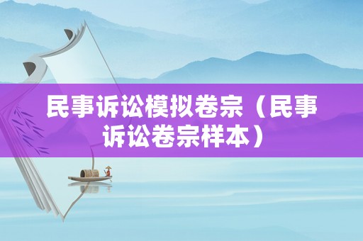 民事訴訟模擬卷宗（民事訴訟卷宗樣本）