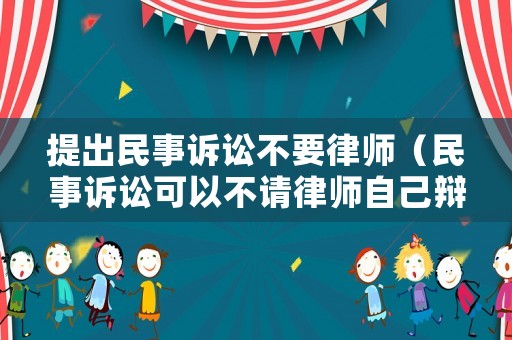 提出民事訴訟不要律師（民事訴訟可以不請律師自己辯護嗎）