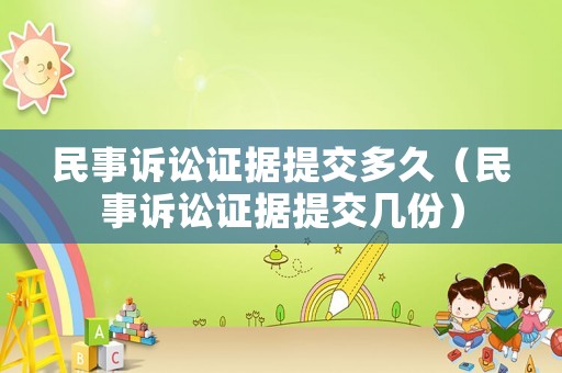 民事訴訟證據(jù)提交多久（民事訴訟證據(jù)提交幾份）