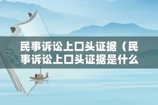 民事訴訟上口頭證據（民事訴訟上口頭證據是什么）