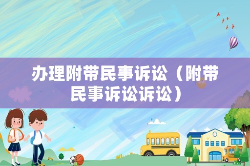 辦理附帶民事訴訟（附帶民事訴訟訴訟）