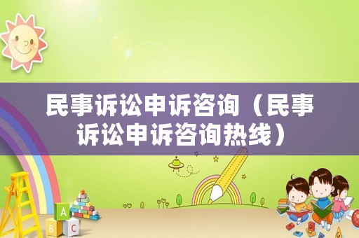 民事訴訟申訴咨詢（民事訴訟申訴咨詢熱線）