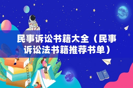 民事訴訟書籍大全（民事訴訟法書籍推薦書單）