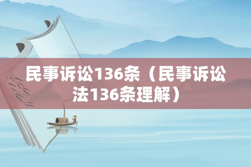 民事訴訟136條（民事訴訟法136條理解）
