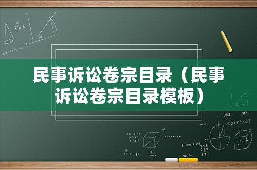 民事訴訟卷宗目錄（民事訴訟卷宗目錄模板）