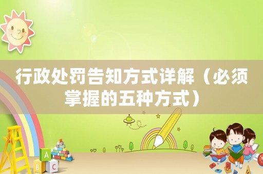 行政處罰告知方式詳解（必須掌握的五種方式）