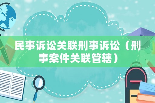 民事訴訟關聯刑事訴訟（刑事案件關聯管轄）