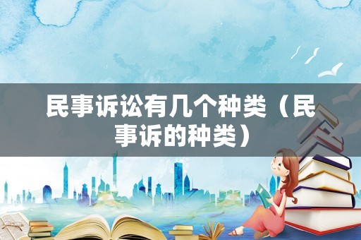 民事訴訟有幾個種類（民事訴的種類）