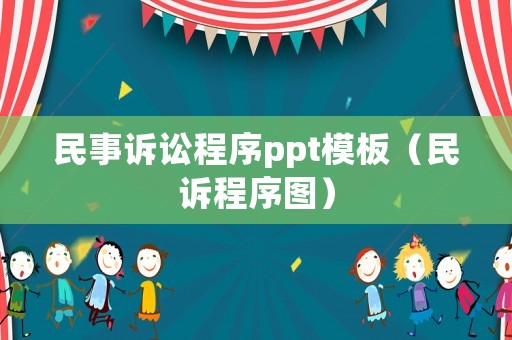 民事訴訟程序ppt模板（民訴程序圖）