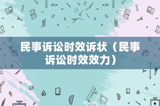 民事訴訟時(shí)效訴狀（民事訴訟時(shí)效效力）