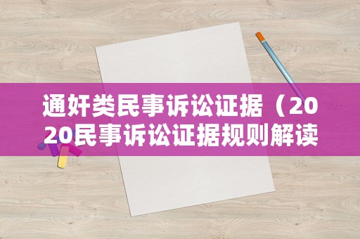 通奸類民事訴訟證據(jù)（2020民事訴訟證據(jù)規(guī)則解讀）