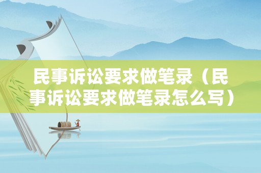 民事訴訟要求做筆錄（民事訴訟要求做筆錄怎么寫）