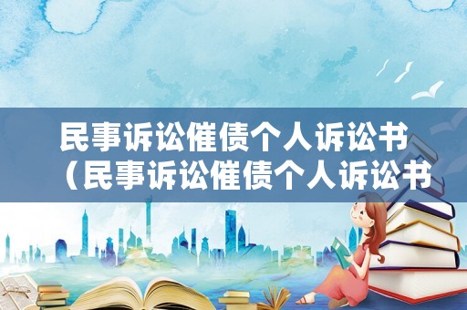 民事訴訟催債個人訴訟書（民事訴訟催債個人訴訟書怎么寫）