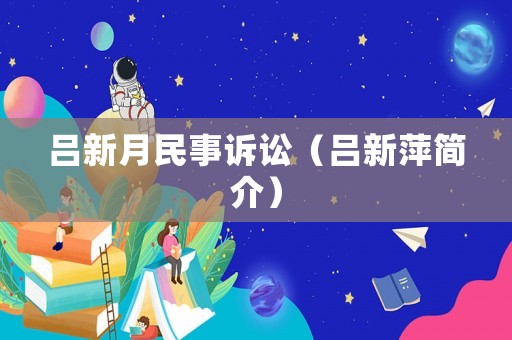 呂新月民事訴訟（呂新萍簡介）