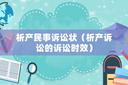 析產(chǎn)民事訴訟狀（析產(chǎn)訴訟的訴訟時效）