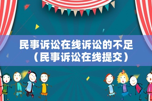 民事訴訟在線訴訟的不足（民事訴訟在線提交）