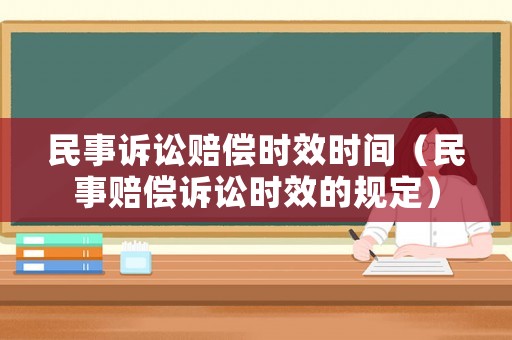 民事訴訟賠償時(shí)效時(shí)間（民事賠償訴訟時(shí)效的規(guī)定）