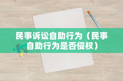 民事訴訟自助行為（民事自助行為是否侵權）