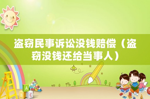 盜竊民事訴訟沒錢賠償（盜竊沒錢還給當事人）
