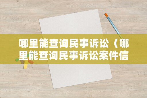哪里能查詢民事訴訟（哪里能查詢民事訴訟案件信息）