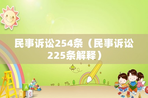 民事訴訟254條（民事訴訟225條解釋）