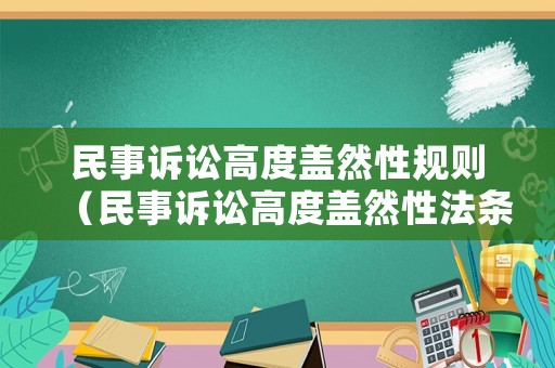 民事訴訟高度蓋然性規則（民事訴訟高度蓋然性法條）