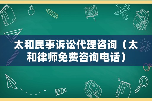 太和民事訴訟代理咨詢（太和律師免費(fèi)咨詢電話）