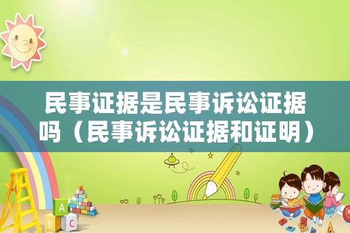 民事證據是民事訴訟證據嗎（民事訴訟證據和證明）